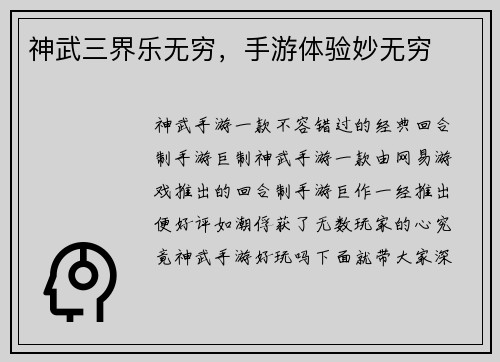 神武三界乐无穷,手游体验妙无穷