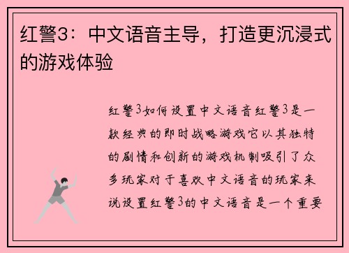 红警3:中文语音主导,打造更沉浸式的游戏体验