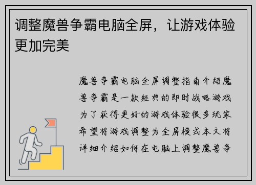 调整魔兽争霸电脑全屏,让游戏体验更加完美