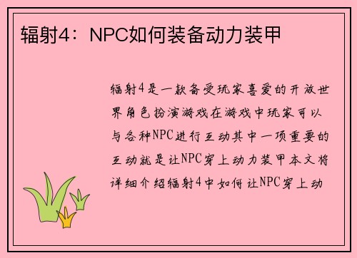 辐射4:NPC如何装备动力装甲