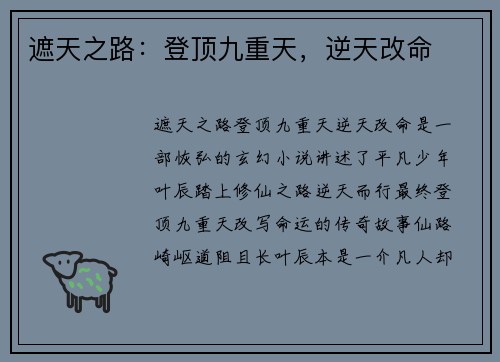 遮天之路:登顶九重天,逆天改命