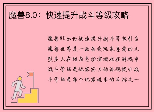 魔兽8.0:快速提升战斗等级攻略