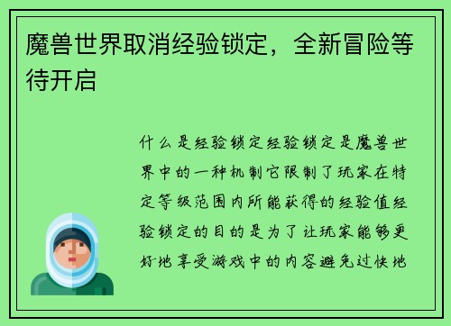 魔兽世界取消经验锁定,全新冒险等待开启