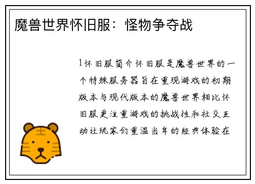 魔兽世界怀旧服:怪物争夺战