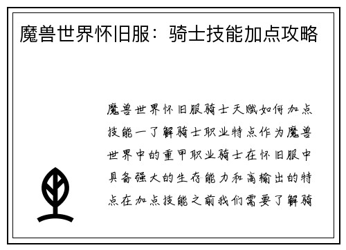 魔兽世界怀旧服:骑士技能加点攻略