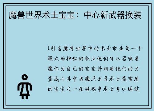 魔兽世界术士宝宝:中心新武器换装