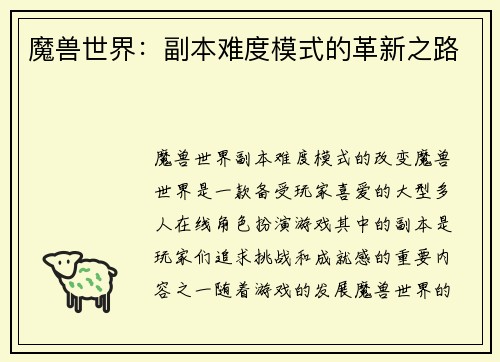 魔兽世界:副本难度模式的革新之路