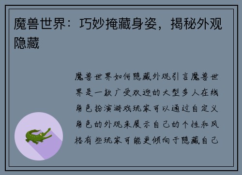 魔兽世界:巧妙掩藏身姿,揭秘外观隐藏