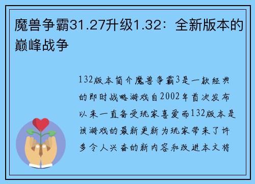 魔兽争霸31.27升级1.32:全新版本的巅峰战争