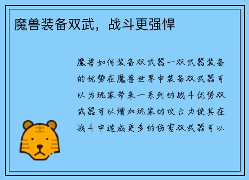 魔兽装备双武，战斗更强悍