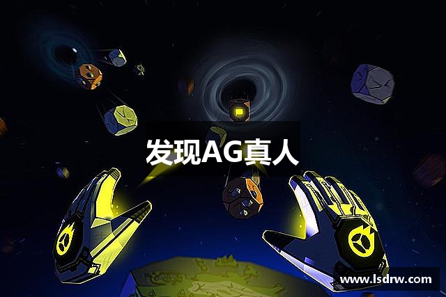 发现AG真人